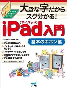 大きな字だからスグ分かる!iPad入門 基本のキホン編・第3世代iPad/iPad 2対応(中古品)