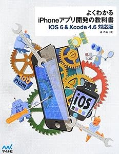 よくわかるiPhoneアプリ開発の教科書【iOS 6 & Xcode 4.6対応版】(中古品)