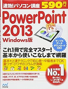 速効!パソコン講座 PowerPoint 2013 Windows版 (速効!パソコン講座シリーズ)(中古品)
