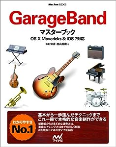 GarageBandマスターブック OS X Mavericks & iOS 7対応 (Mac Fan Books)(中古品)