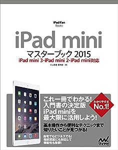 iPad miniマスターブック 2015 iPad mini 3・iPad mini 2・iPad mini対応 (iPad Fan Books)(中古品)
