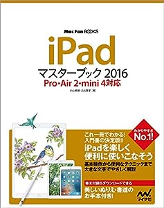iPadマスターブック 2016 Pro・Air2・mini4対応(中古品)