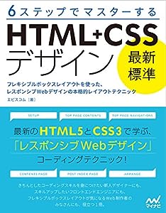 6ステップでマスターする 「最新標準」HTML+CSSデザイン ~フレキシブルボックスレイアウトを使った、レスポンシブWebデザインの