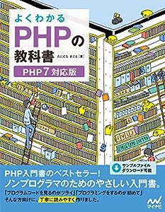よくわかるPHPの教科書 【PHP7対応版】(中古品)