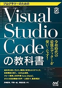 プログラマーのためのVisual Studio Codeの教科書 (Compass Booksシリーズ)(中古品)