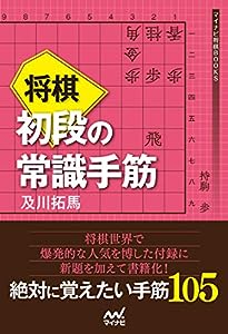将棋 初段の常識手筋 (マイナビ将棋BOOKS)(中古品)