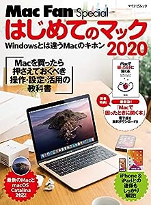 はじめてのマック 2020 Macを買ったら最初に身につける操作・設定・活用の教科書 (Mac Fan Special)(中古品)