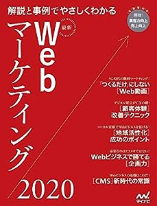 最新Webマーケティング2020 〜解説と事例でわかるITの今〜 (Web Designing BOOKS)(中古品)