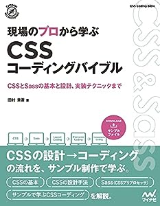 【特典PDF付き】現場のプロから学ぶ CSSコーディングバイブル (Compass Web Development)(中古品)