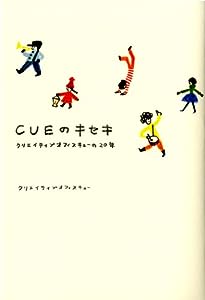 CUEのキセキ クリエイティブオフィスキューの20年 (ダ・ヴィンチブックス)(中古品)