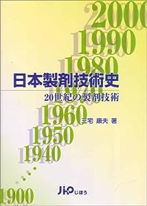 日本製剤技術史―20世紀の製剤技術(中古品)