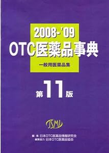 OTC医薬品事典 第11版 一般用医薬品集(中古品)