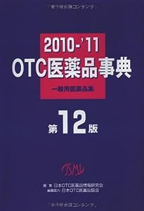 OTC医薬品事典―一般用医薬品集〈2010‐'11〉(中古品)