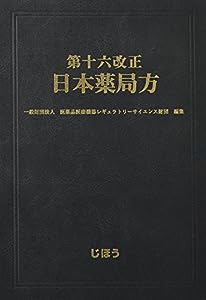 第十六改正 日本薬局方(中古品)