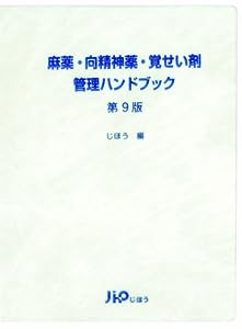 麻薬・向精神薬・覚せい剤管理ハンドブック 第9版(中古品)
