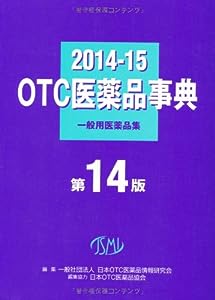 OTC医薬品事典〈2014‐15〉一般用医薬品集(中古品)