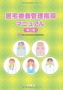 居宅療養管理指導マニュアル 第2版(中古品)