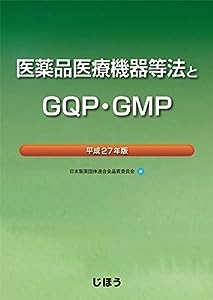 医薬品医療機器等法とGQP・GMP 平成27年版(中古品)