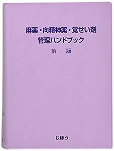 麻薬・向精神薬・覚せい剤管理ハンドブック 第10版(中古品)