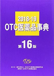 OTC医薬品事典2018-19 第16版(中古品)