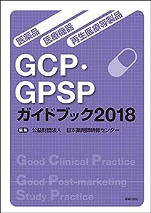 医薬品・医療機器・再生医療等製品GCP・GPSPガイドブック2018(中古品)