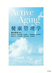 Active Aging 健康管理学(中古品)