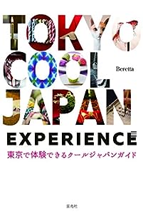 TOKYO COOL JAPAN EXPERIENCE 東京で体験できるクールジャパンガイド(中古品)