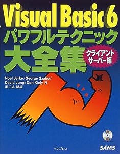 Visual Basic 6パワフルテクニック大全集 クライアント/サーバー編 (パワフルテクニックシリーズ)(中古品)