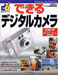 できるデジタルカメラIXY DIGITAL対応版 (できるシリーズ)(中古品)