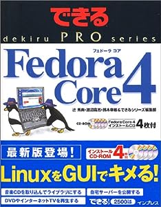 できる PRO Fedora Core 4 (できるPROシリーズ)(中古品)