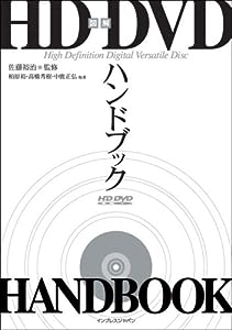 図解HD DVDハンドブック(中古品)