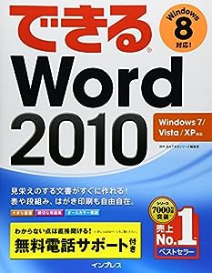 （無料電話サポート付）できる Word2010 Windows7/Vista/XP対応 (できるシリーズ)(中古品)