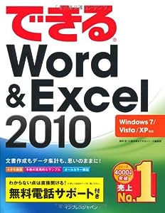 できるWord & Excel 2010 Windows 7/Vista/XP対応 (できるシリーズ)(中古品)