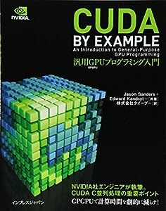 CUDA by Example 汎用GPUプログラミング入門(中古品)