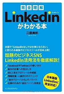 ［完全理解］LinkedIn リンクトインがわかる本(中古品)