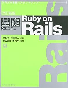 改訂新版 基礎Ruby on Rails (IMPRESS KISO SERIES)(中古品)