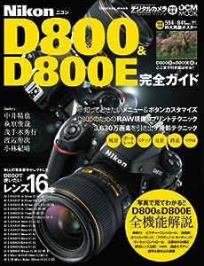 ニコン D800 & D800E 完全ガイド (インプレスムック DCM MOOK)(中古品)