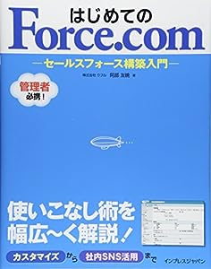 はじめてのForce.com セールスフォース構築入門(中古品)