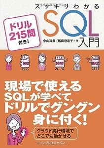 スッキリわかる SQL 入門 ドリル215問付き! (スッキリシリーズ)(中古品)