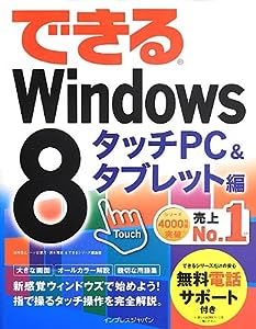 できる Windows 8 タッチPC & タブレット編 (できるシリーズ)(中古品)