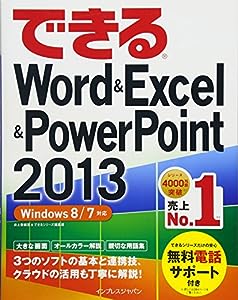 （無料電話サポート付）できる Word & Excel & PowerPoint 2013 Windows 8/7対応 (できるシリーズ)(中古品)