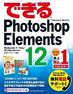 （無料電話サポート付）できるPhotoshop Elements 12 Windows 8.1/7/Vista/XP & Mac OS X対応 (できるシリーズ)(中古品)