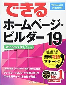 （無料電話サポート付）できるホームページ・ビルダー19 Windows 8.1/8/7/Vista対応(中古品)