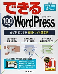 できる100ワザ WordPress必ず集客できる実践・サイト運営術WordPress 4.x対応(中古品)