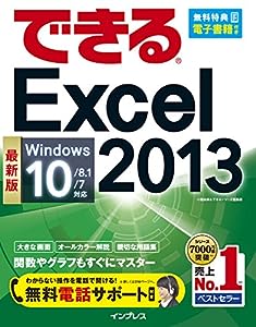 （無料電話サポート付）できる Excel 2013 Windows 10/8.1/7対応 (できるシリーズ)(中古品)