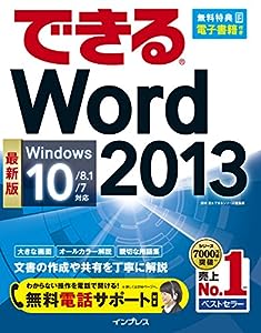 （無料電話サポート付）できる Word 2013 Windows 10/8.1/7対応 (できるシリーズ)(中古品)