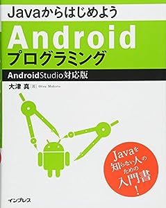 JavaからはじめようAndroidプログラミング―Android Studio対応版(中古品)