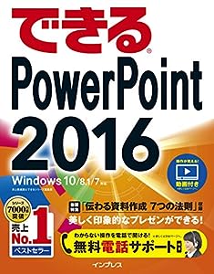 (無料電話サポート付)できるPowerPoint 2016 Windows 10/8.1/7 対応(中古品)
