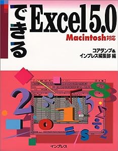 できるExcel 5.0―Macintosh対応 (できるシリーズ)(中古品)