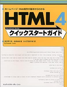 HTML4クイックスタートガイド―ホームページ・Web制作が基本からわかる(中古品)